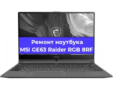 Ремонт ноутбуков MSI GE63 Raider RGB 8RF в Воронеже
